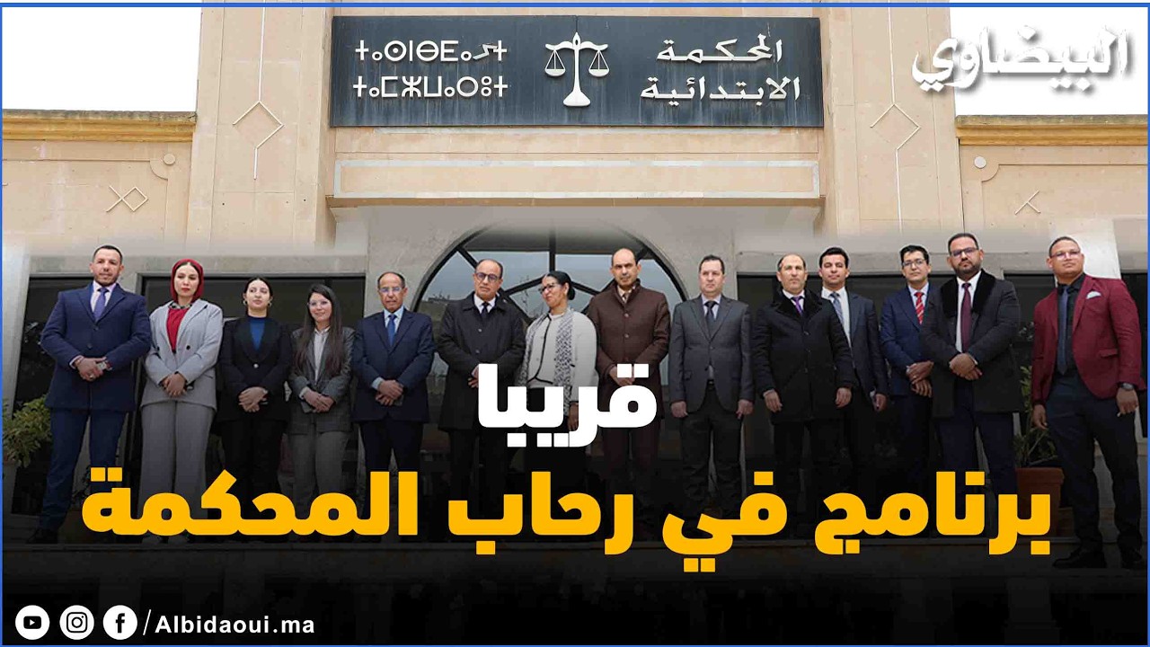 في رحاب المحكمة