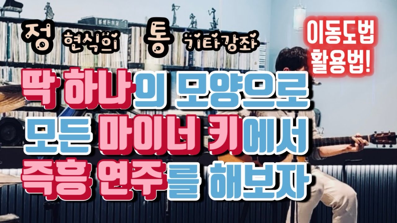 모든 키에서 통기타로 즉흥연주를? 이동도법을 활용하면 정말 쉬워요!