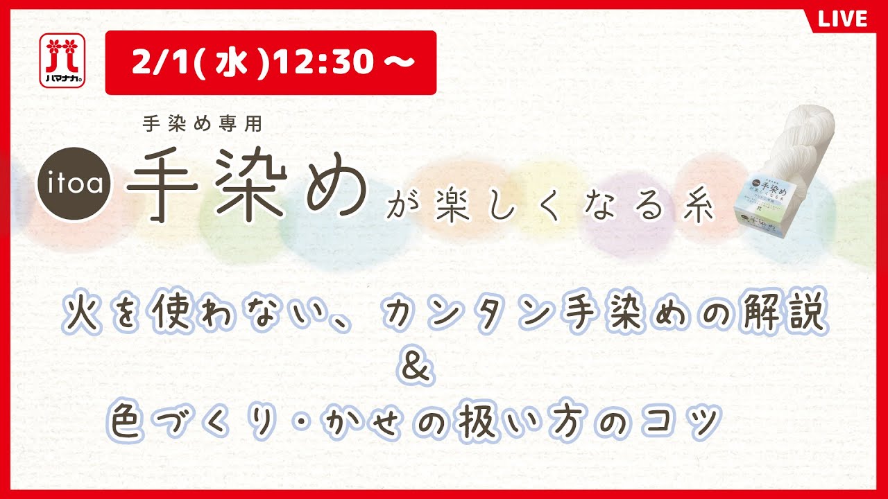 2023年春夏itoa新商品「手染めが楽しくなる糸」紹介