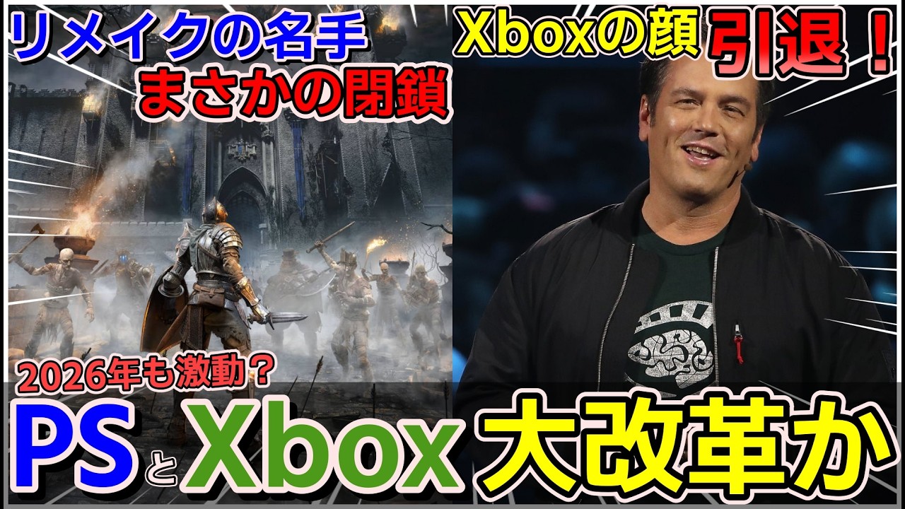 【今週のゲームニュース】今年もゲーム業界は激動か！？ソニーBluepoint Gamesを閉鎖！フィルスペンサーMSを退社！【 Steam PS5 Xbox Switch2】