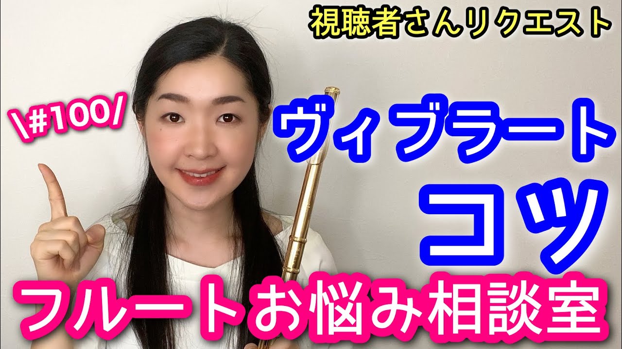 【フルート ビブラート練習法】練習の基礎とコツ Vibrato for the Flute