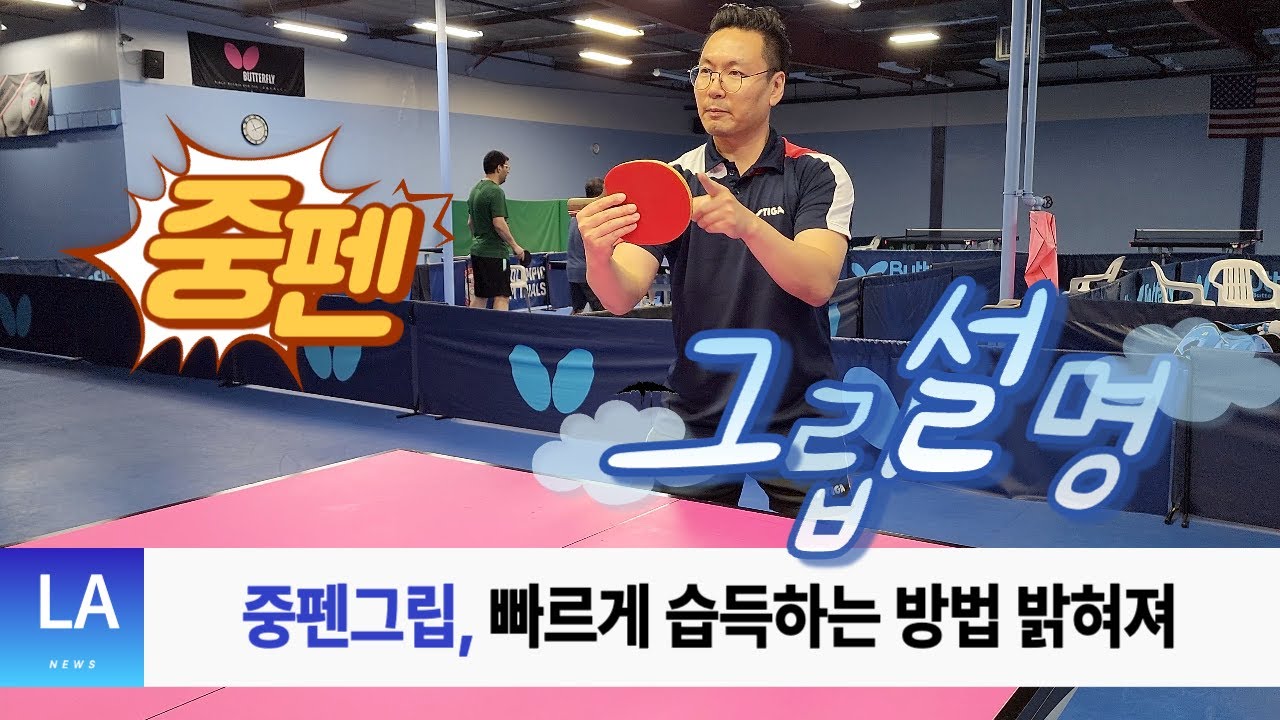 중펜 왕하오식 그립 익숙해지는 법 How to RPB grip easily?