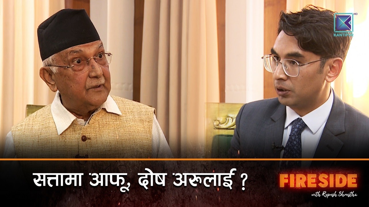 सत्तामा आफू, दोष अरूलाई ? | Fireside With Former Prime Minister KP Sharma Oli
