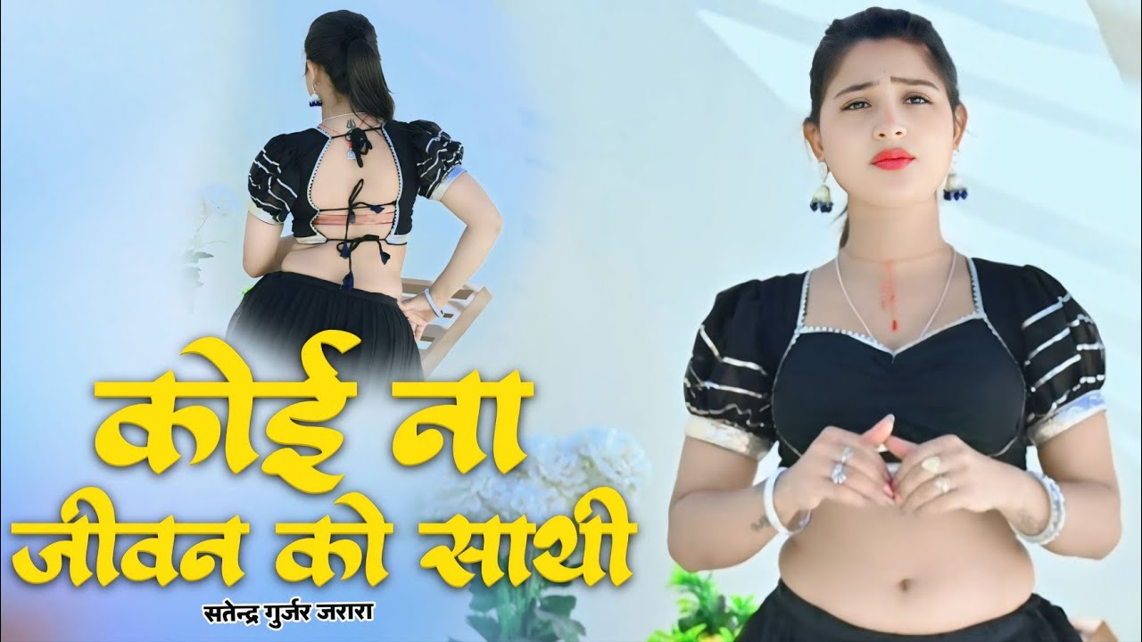 कोई ना जीवन को साथी | New Rasiya 2026 | Rasiya Song | Satendra Gurjar Jarara | रसिया