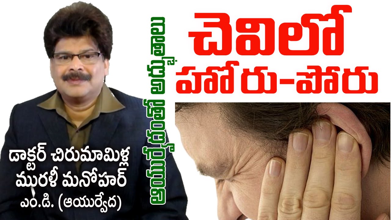 Tinnitus | Ringing Sound in Ears | కర్ణనాదం | Prof. Dr. Murali Manohar Chirumamilla, M.D. (Ayurveda)