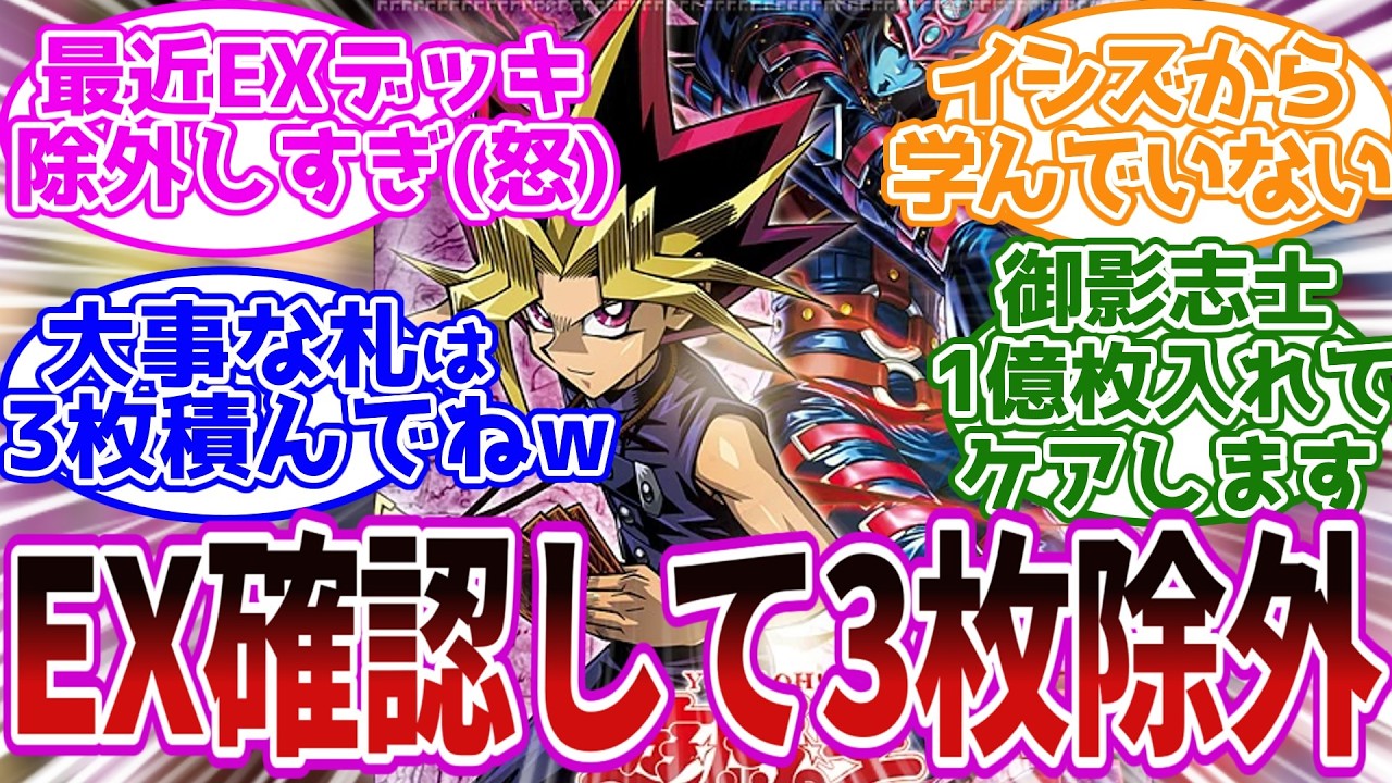 相手EXを確認して3枚除外する新規召喚獣に不満を覚える決闘者達の反応集【遊戯王】
