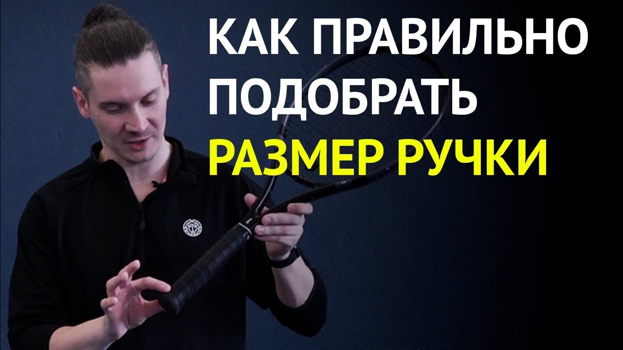 Как подобрать или выбрать размер ручки для теннисной ракетки | Большой Теннис | Владимир Шабалин