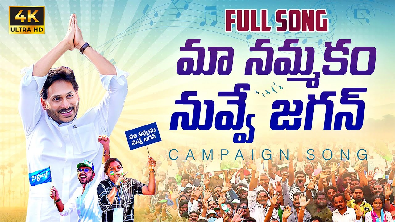 Maa Nammakam Nuvve Jagan Song | YS Jagan New Song | YSRCP Campaign Song | NewsGlitz Telugu |