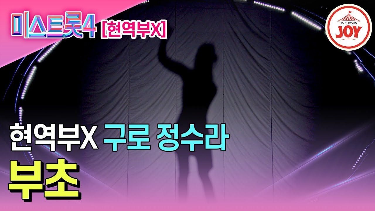 [#미스트롯4/마스터예심] 올하트로 증명한 베테랑 코러스 출신 구로 정수라의 무대♬ '부초' #TV조선조이 #TVCHOSUNJOY (TV CHOSUN 260113 방송)