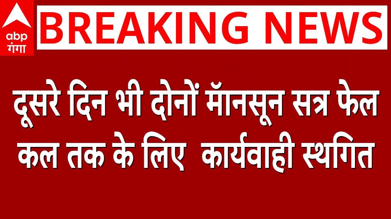 Monsoon Session 2026: Parliament proceedings stalled for the second day, with Lok Sabha and Rajya Sabha adjourned till tomorrow.