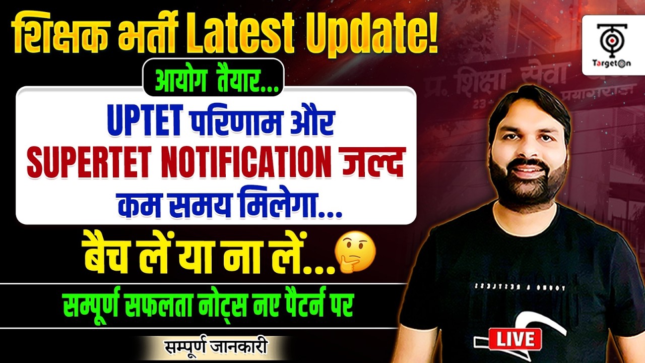 शिक्षक भर्ती Latest Update SUPERTET Notification & UPTET Result 2026  जल्द , कम समय मिलेगा..Ravi Sir