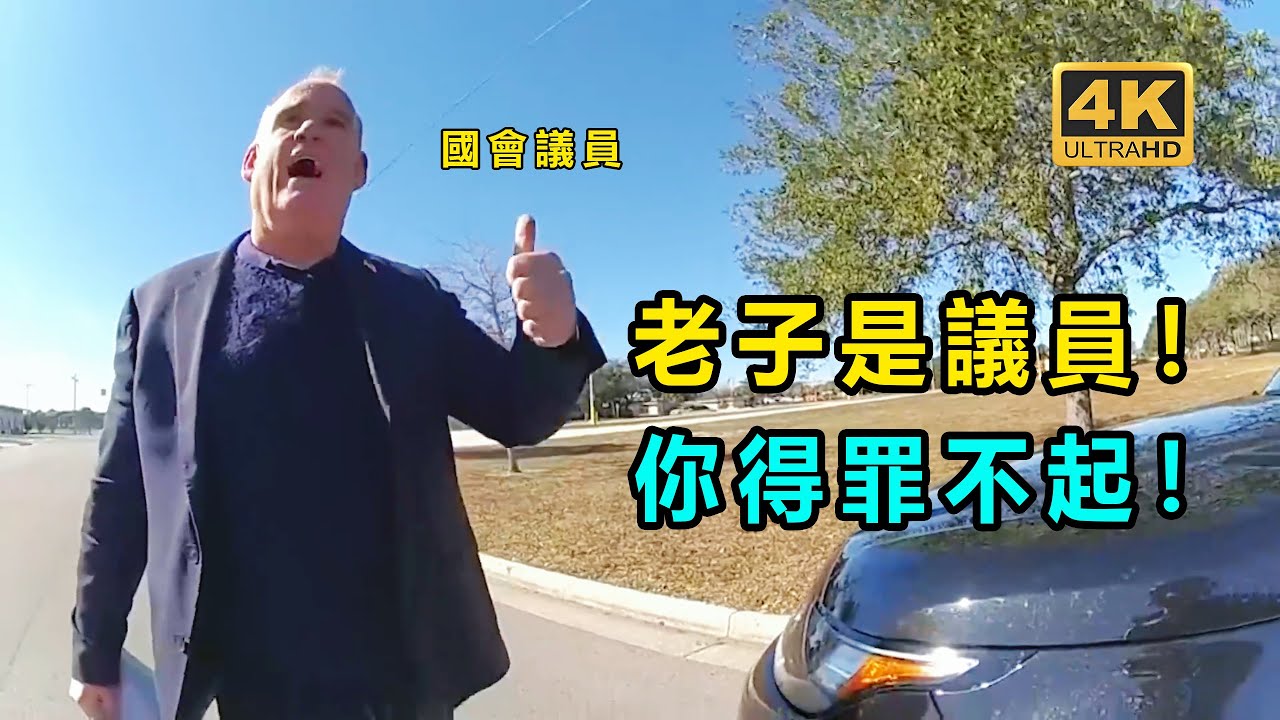 女警察不小心攔下國會議員！ 竟然要被當場解僱！（美国警察执法视频）