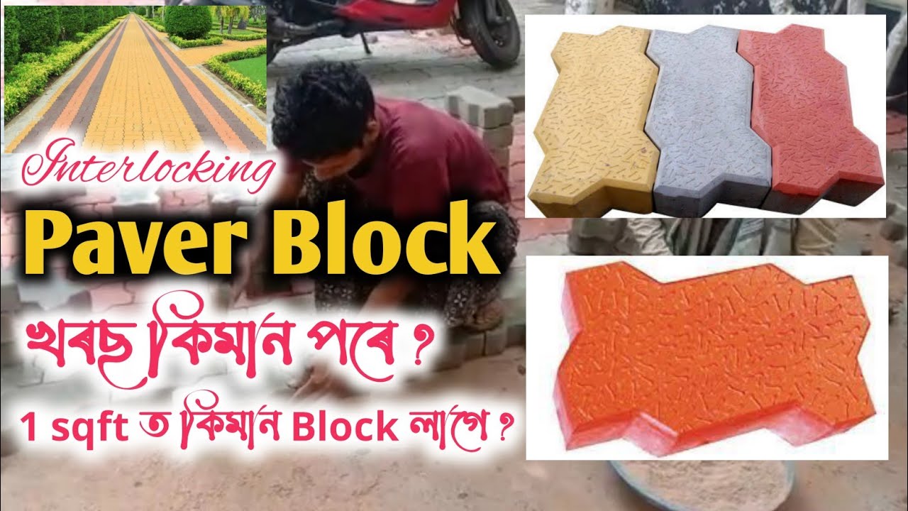 ৰাস্তাত Block লগোৱা খৰছ কিমান পৰে ? Interlocking Paver Block | Labour Cost of installing Paver Block