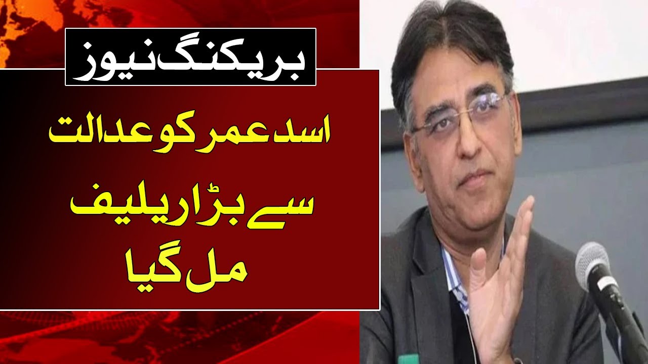 Asad Umar got a big relief from the court | BREAKINGNEWS |  Ausaf Digital