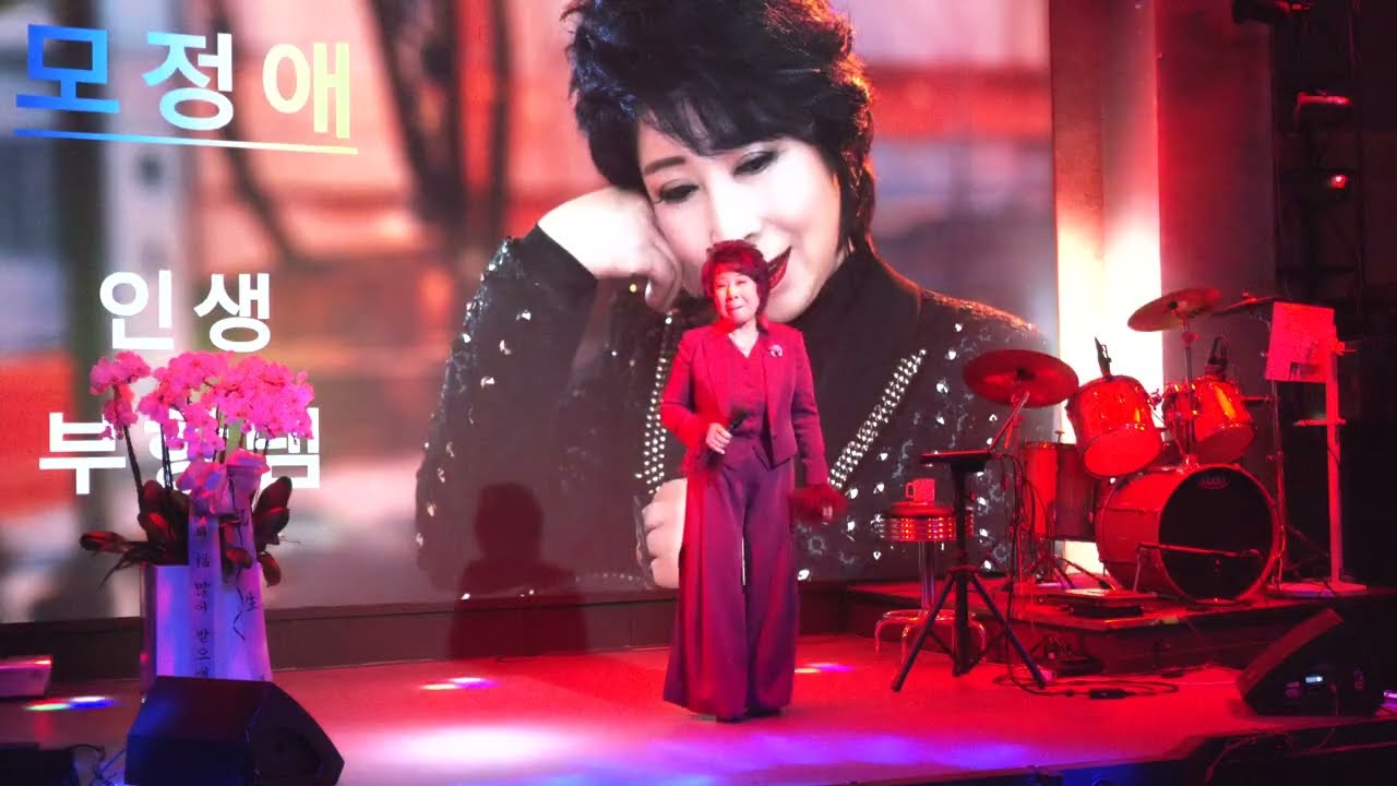 모정애 ⚘️ 인생 ⚘️ 