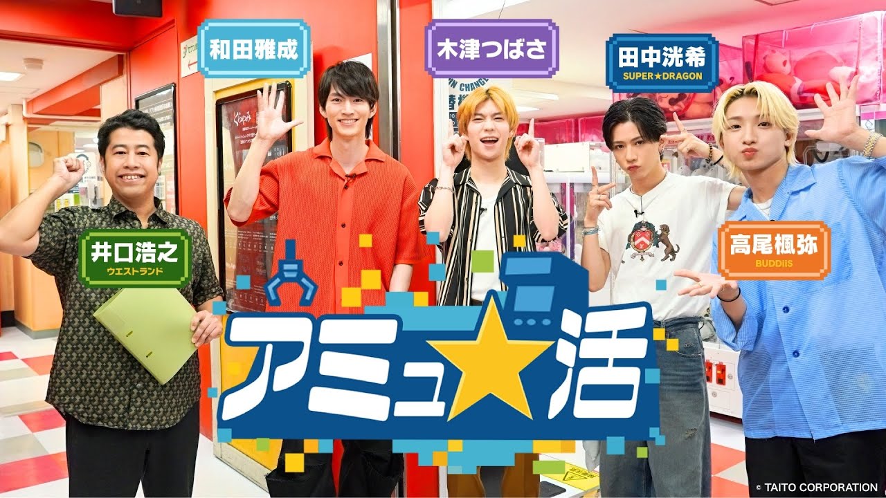 【見逃し配信】『アミュ★活』｜和田雅成×木津つばさ×SUPER★DRAGON田中洸希×BUDDiiS高尾楓弥がタイトーステーションで大はしゃぎ＆くらやみ遊園地で大絶叫！