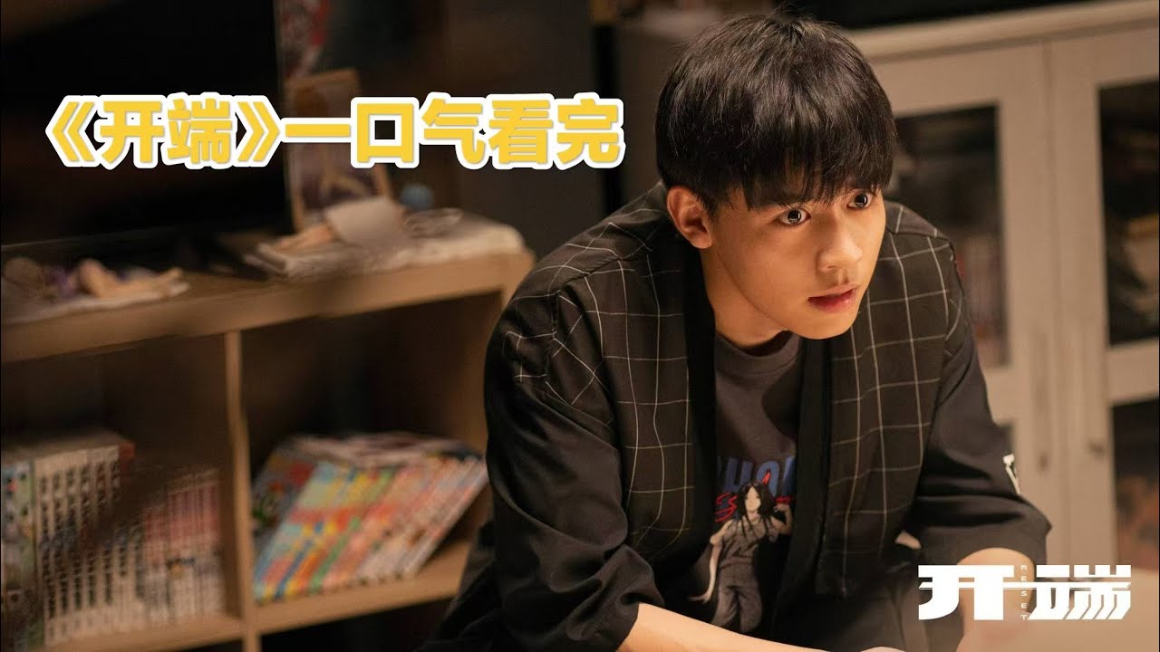 一口气看完悬疑国产好剧《开端》全集解说