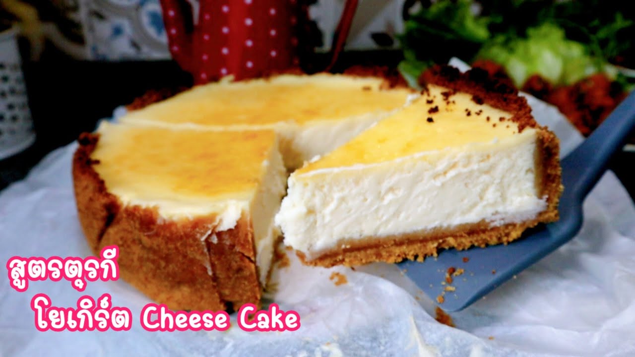 Ep-293 ส่วนผสมน้อย✌️ทำง่าย เนื้อเบาไม่เลี่ยน โยเกิร์ตชีสเค้กสูตรมีนา 🥰Simple Greek Yogurt Cheesecake