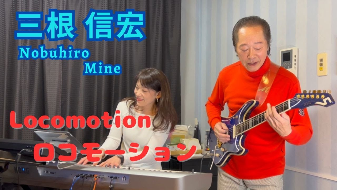 三根 信宏　Nobuhiro Mine 　 ロコモーション　『The  Locomotion』    Little  Eva / Kylie Minogue  ♯エレキギター