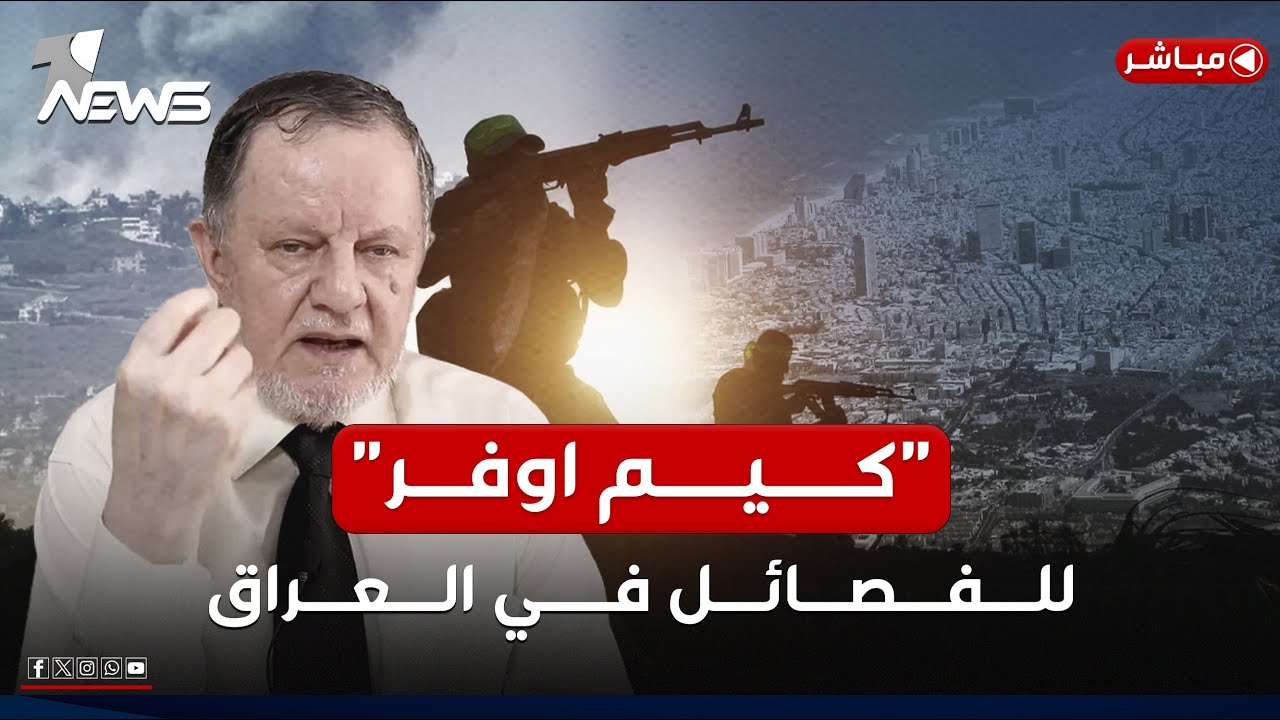 مباشر | عمر عبد الستار يكشف لوان نيوز موعد نهاية النظام العراقي | كلام معقول مع عدي علي