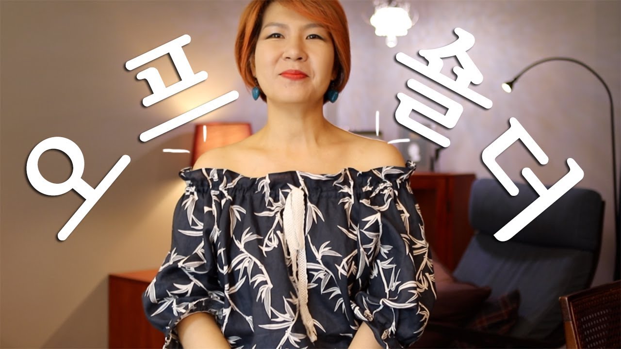 패턴없이 라글란소매를 이용해 오프숄더 블라우스 만듭시다! DIY Off The Shoulder Top with Raglan Sleeves