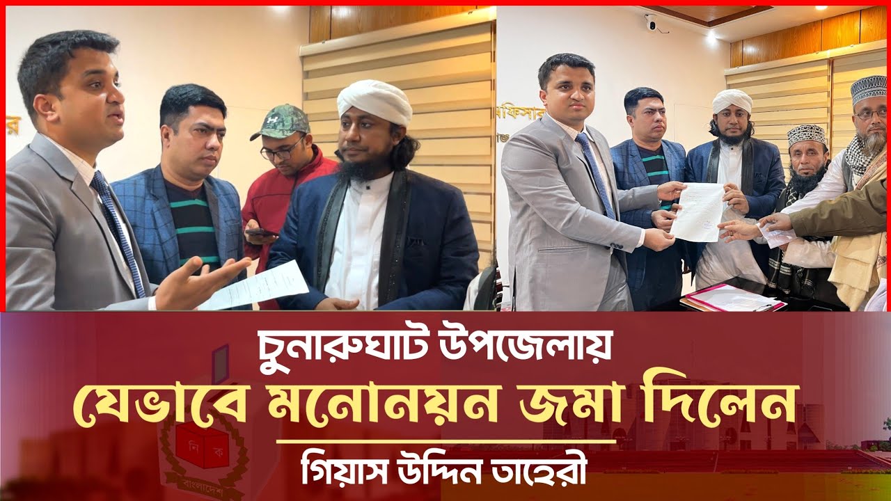 যেভাবে মনোনয়ন জমা দিলেন গিয়াসউদ্দিন তাহেরী Giasuddin Taheri Nomination Done l Election 2026