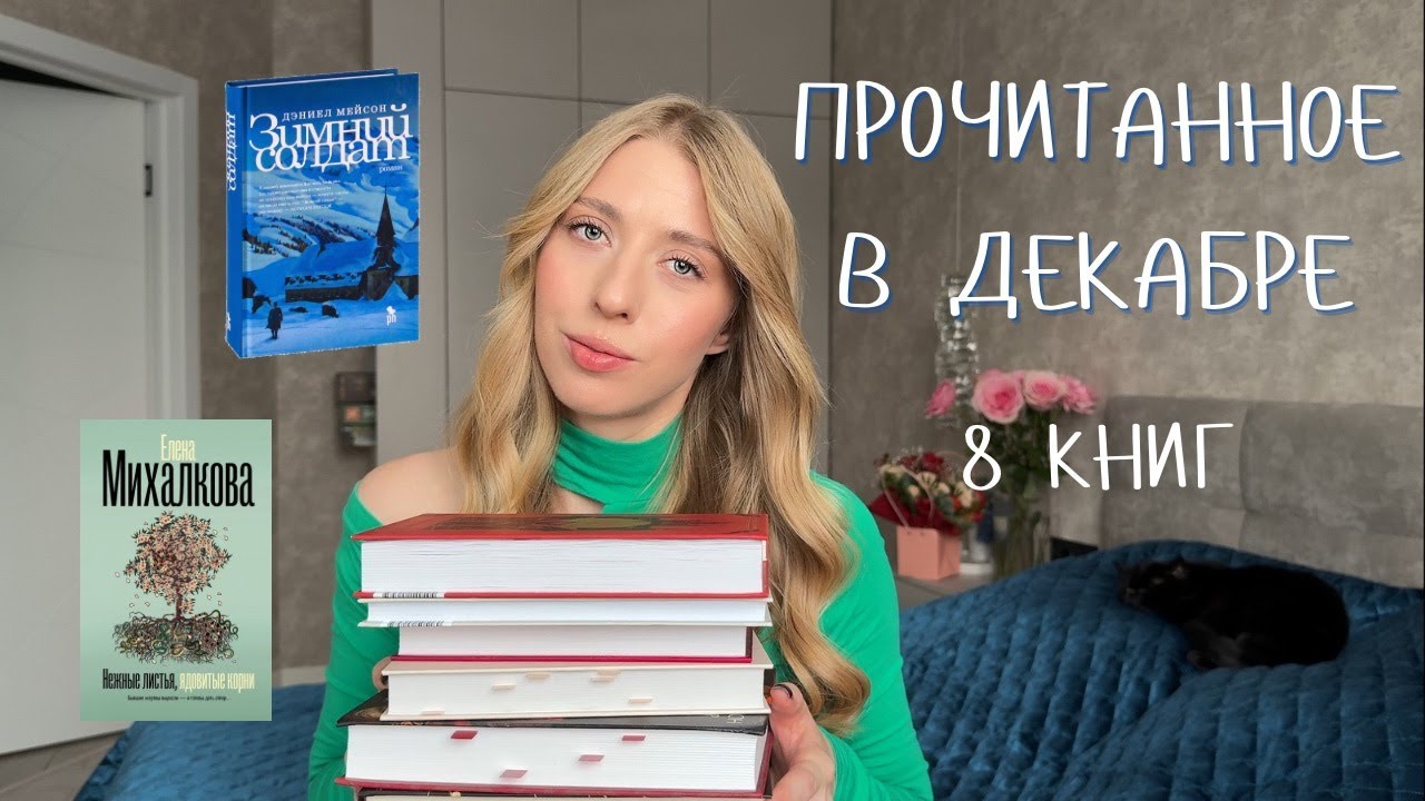 ПРОЧИТАННОЕ В ДЕКАБРЕ | 8 книг: знакомство с Мейсоном, продолжаю цикл Элисон Уэйр, 