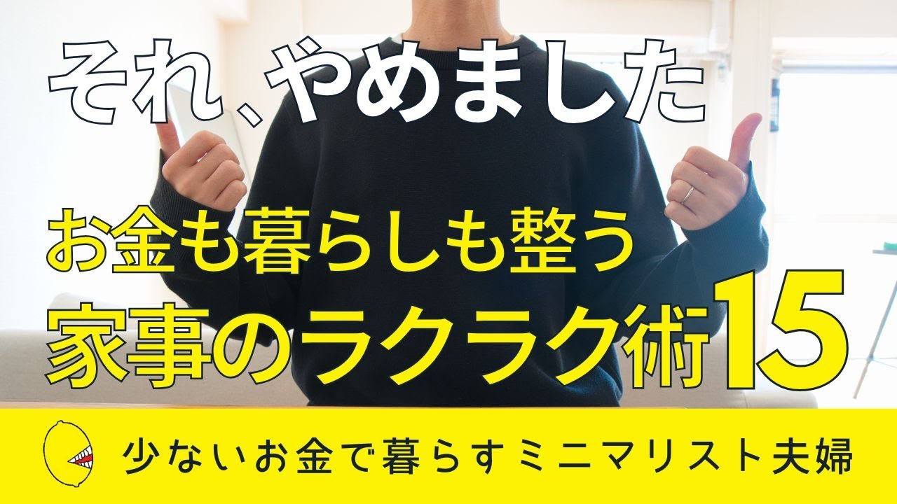 【ミニマリスト】家事が劇的にラクになったアイデア15個