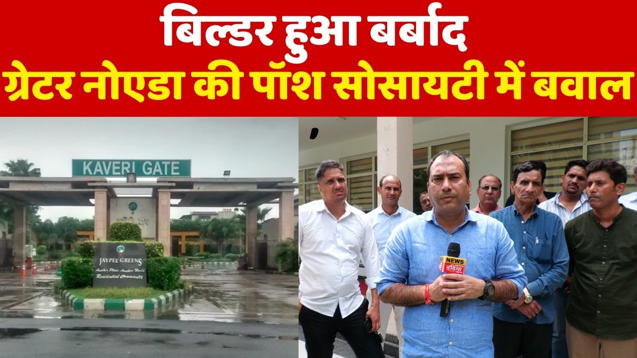 JP Greens ग्रेटर नोएडा में हंगामा: बिल्डर हुआ बर्बाद, पॉश सोसाइटी में ग्राहकों का बवाल | Noida News