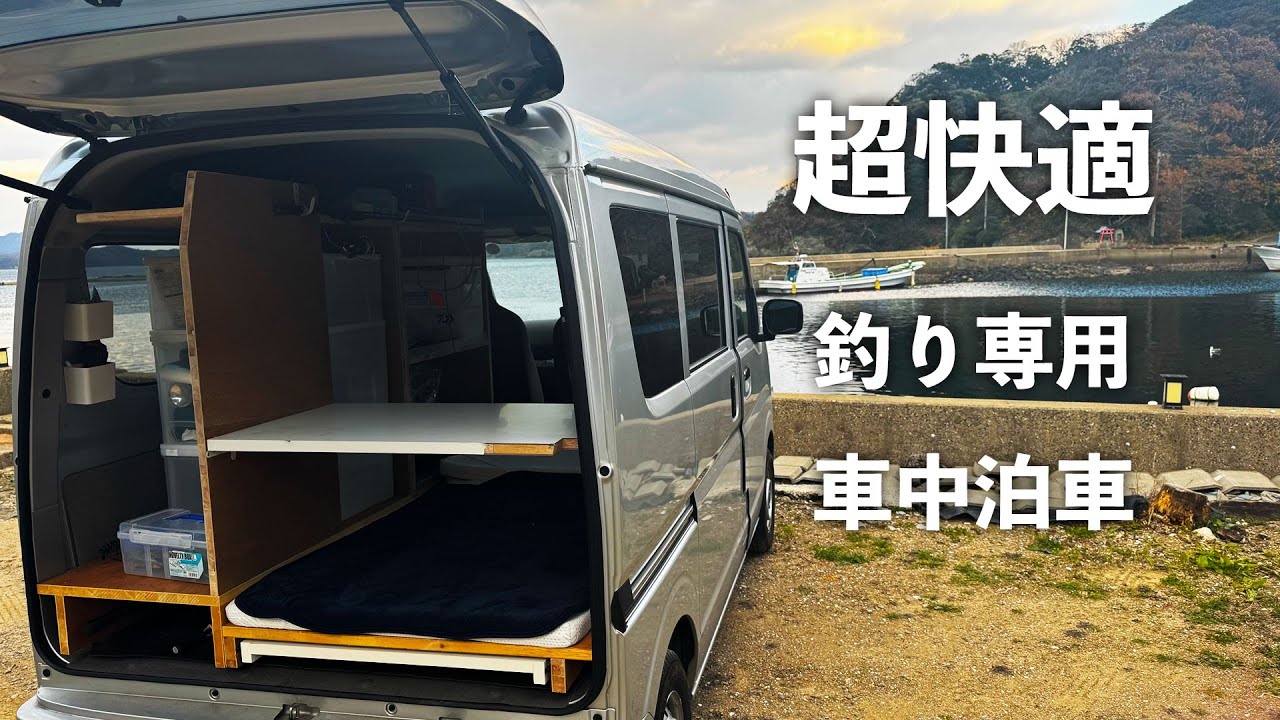 最強の「釣り&車中泊」専用車作りました。