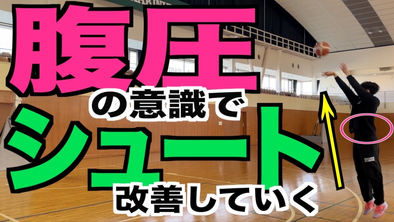 【腹圧】によるシュートの変化を検証していく