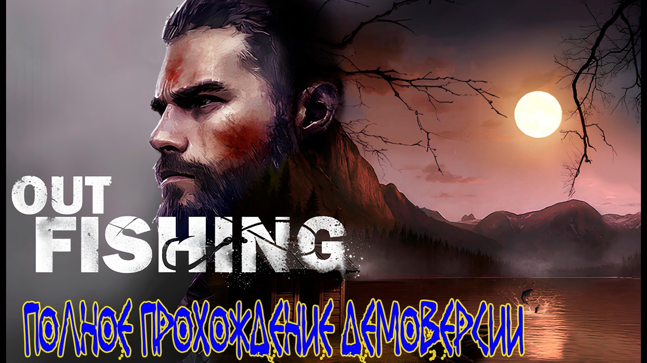 Out Fishing (Demo)  (Премьера записи) ➽ Полное прохождение демоверсии ( full game  demo)