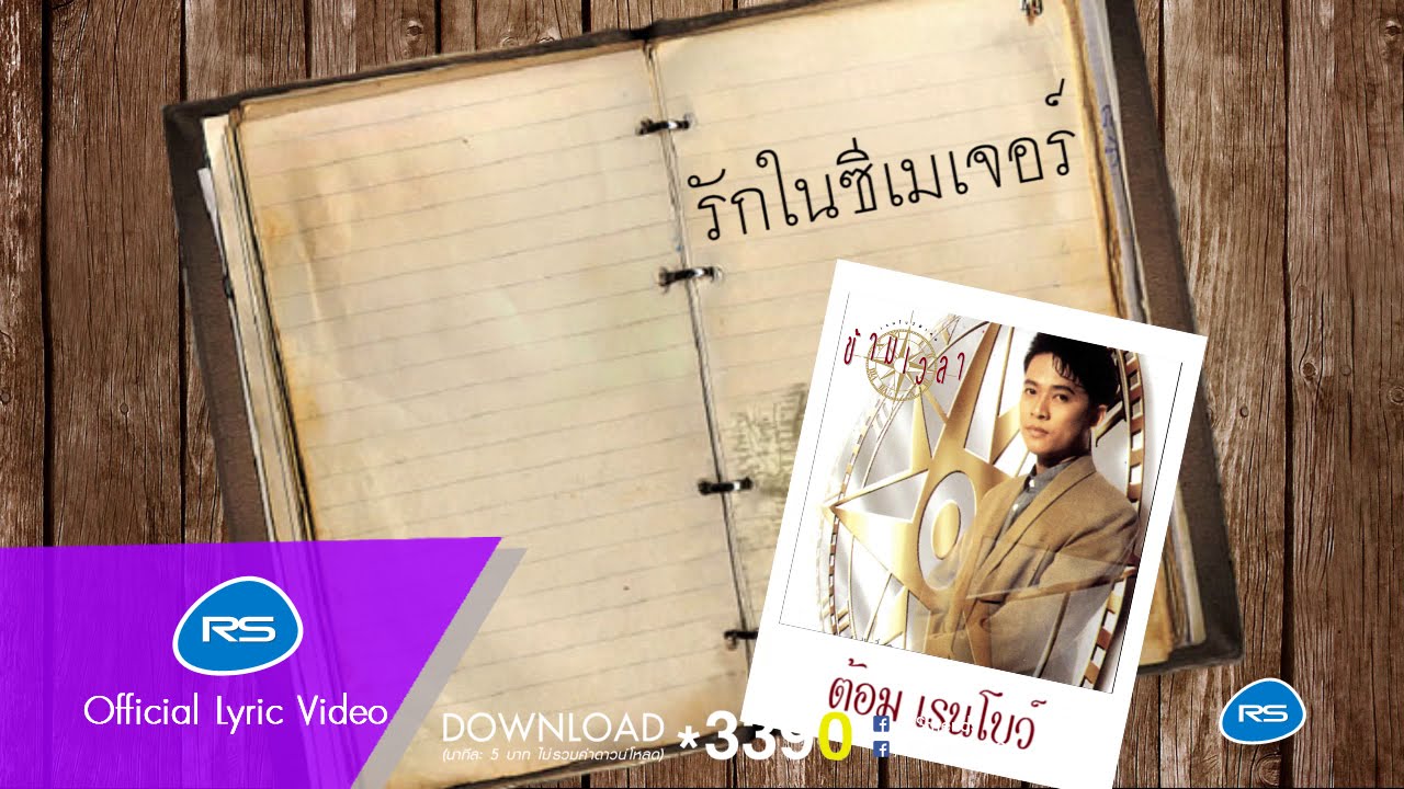 รักในซีเมเจอร์ : เรนโบว์ [Official Lyric Audio]
