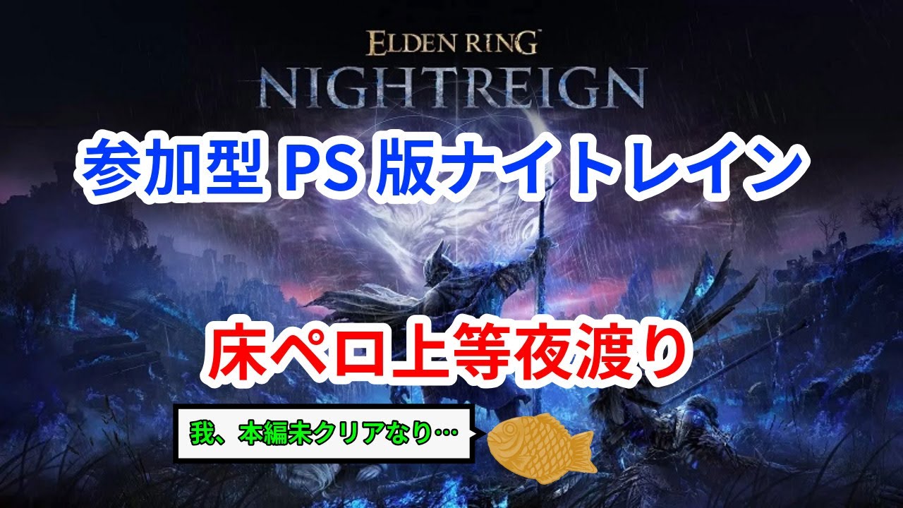 【参加歓迎】PS版エルデンリングナイトレイン～その1