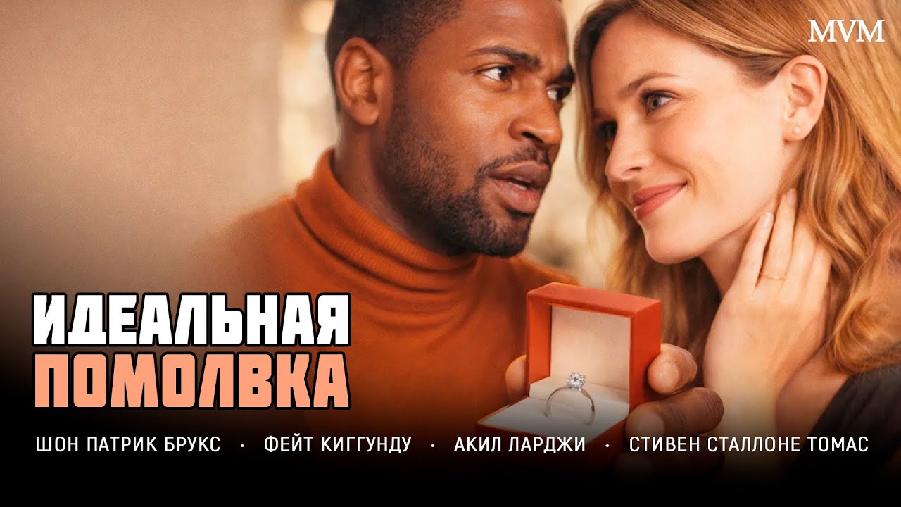 СЛУЧАЙНАОЕ СВИДАНИЕ ПРЕВРАТИЛОСЬ В СВАДЬБУ! КОМЕДИЯ! Идеальная помолвка