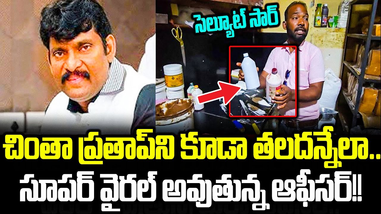Dont Miss:ఇలాంటి ఆఫీసర్ ఒక్కడు చాలు | Food Inspector | Adoni | Bakery Checking | Cloud Media