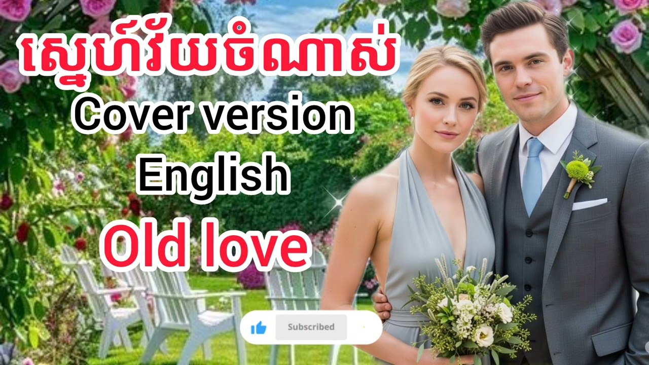 Old love [Cover version English]  ស្នេហ៍វ័យចំណាស់