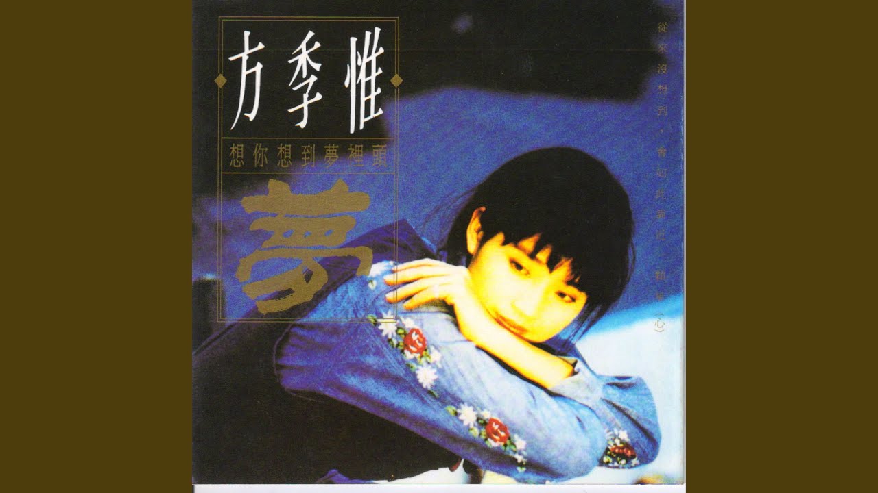 想你想到夢裡頭