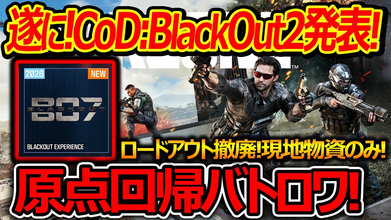 【CoD:BO7】遂に原点回帰バトロワBlackOut:2が発表!『ロードアウト撤廃で現地物資のみ!』【実況者ジャンヌ】