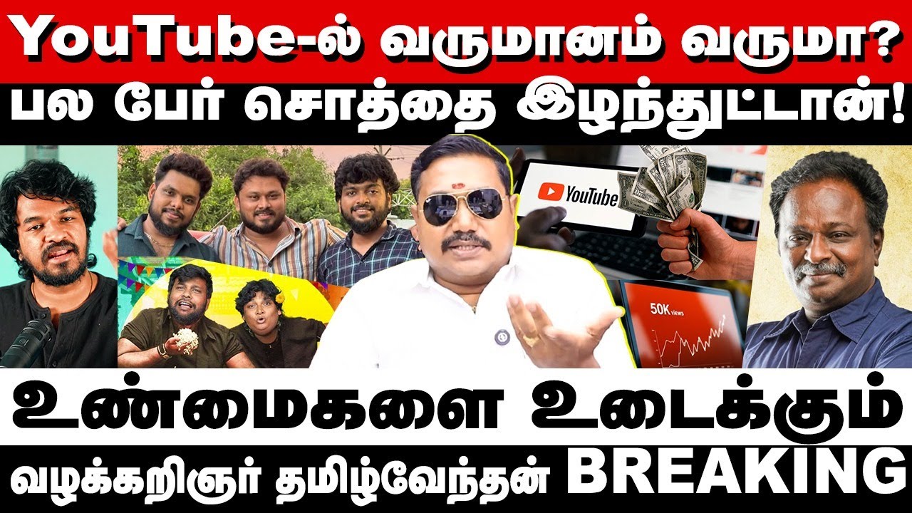 YouTube சேனலில் நல்ல வருமானம் வருமா? | Advocate tamilvendan Exclusive