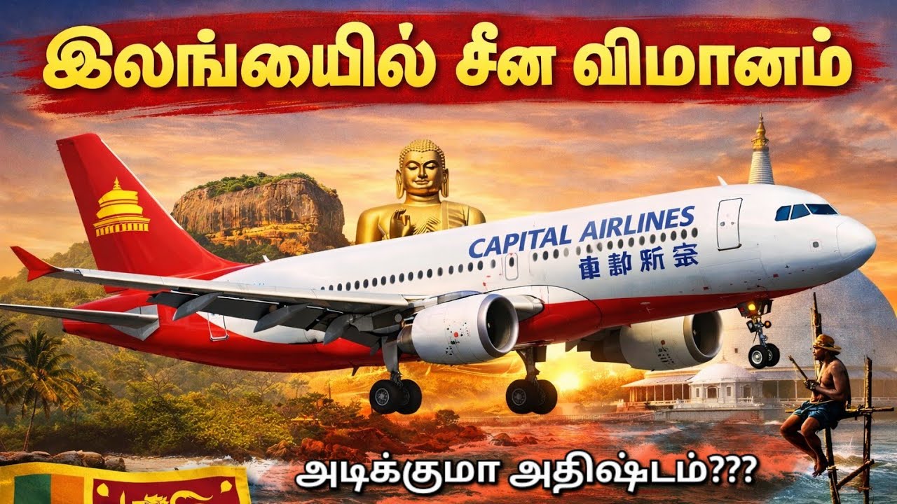 இலங்கையில் சீனாவின் பீஜீங் கெப்பிட்டல்  விமானம் |நடக்கப்போவது என்ன? Capital airlines landed #colombo