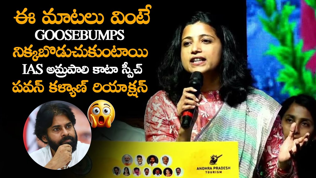 ఈ మాటలు వింటే GOOSEBUMPS IAS అమ్రపాలి  || IAS Amrapali Kata Words Give Goosebumps at | Pawankalyan