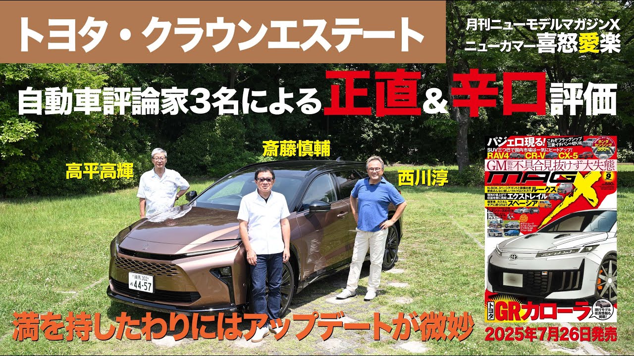 【トヨタ・クラウンエステート】新型車に試乗した評論家3名による正直＆辛口評価／ニューカマー喜怒愛楽・取材風景（マガジンX 2025年9月号）