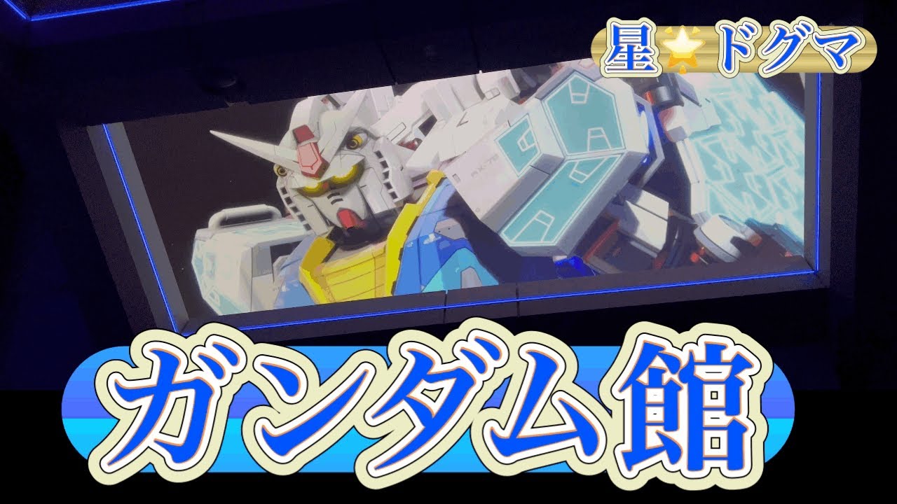 ガンダムパビリオン予約したので入ります！