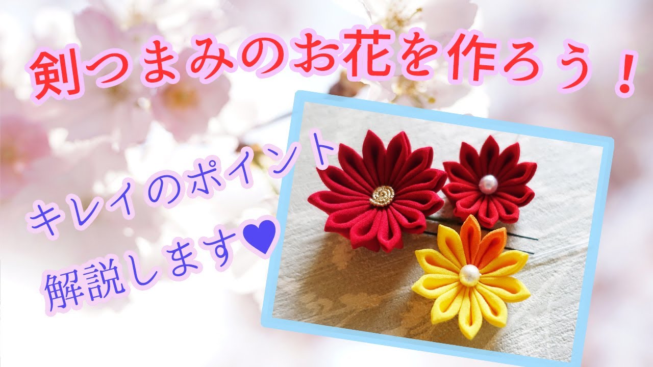 【つまみ細工】剣つまみのお花を作ろう！きれいに作るコツ！KYOTO加織屋
