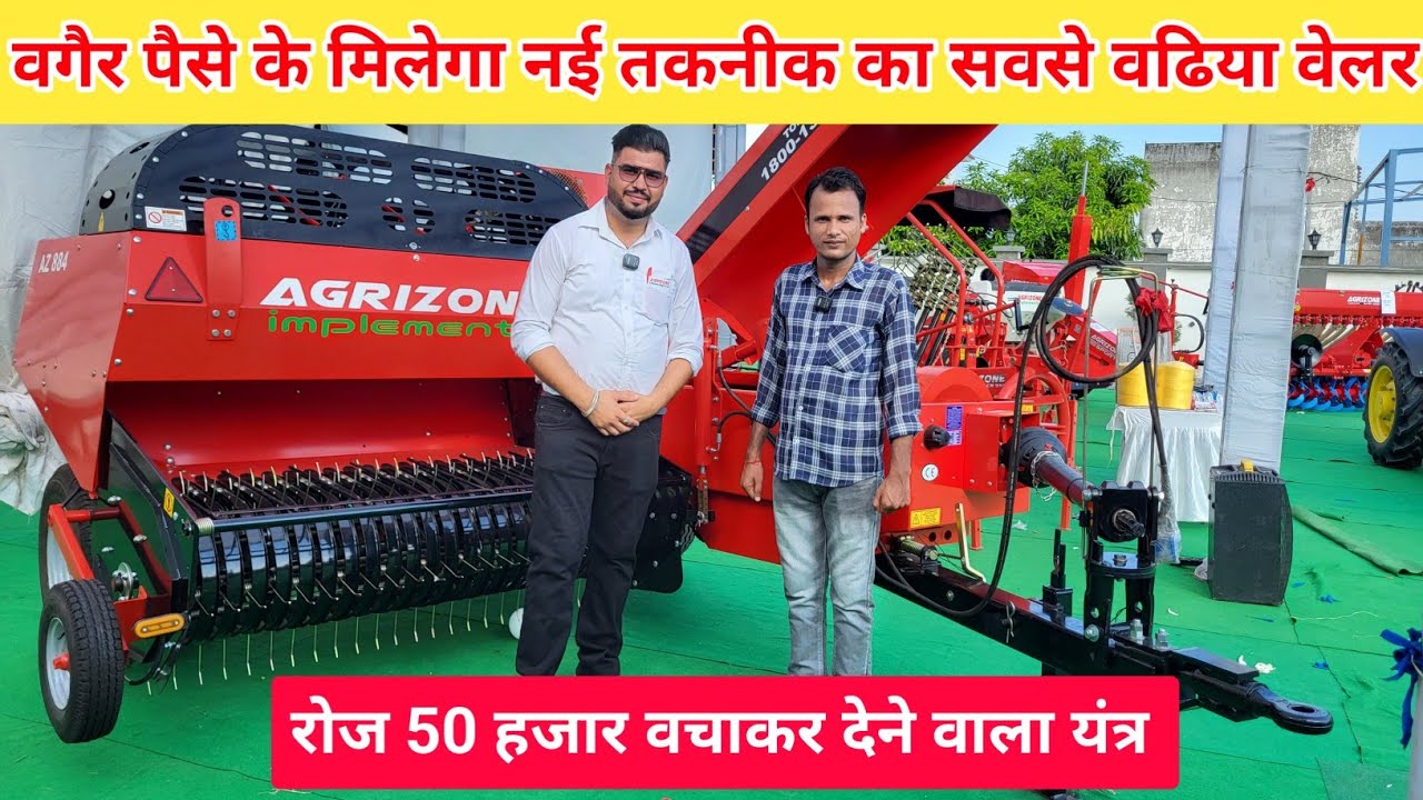 बिना पैसे के खरीदे यह बेलर | रोज 50000 कमाने वाला सबसे बढ़िया तकनीक का बेलर | Agrizone Square Beler