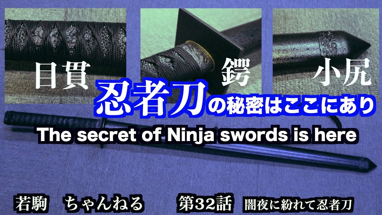 殺陣講座32話【忍者刀Ninja Swords】を徹底考察　古来の秘技も紹介