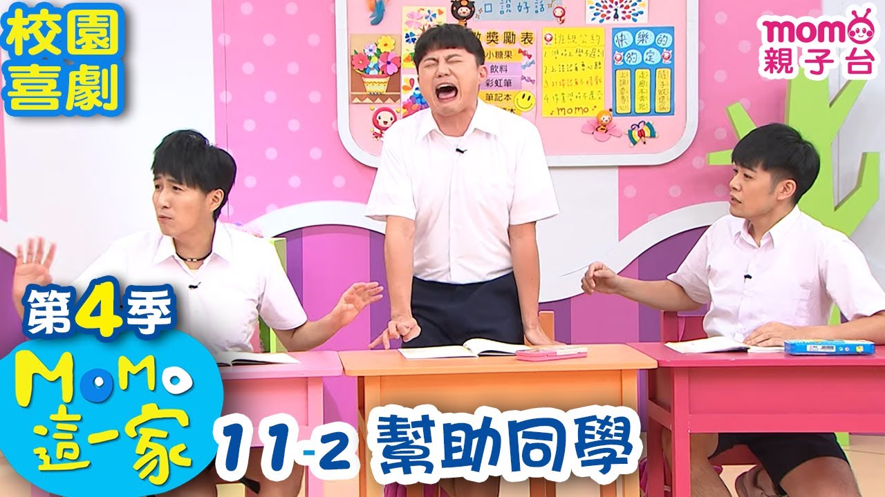 #MOMO這一家 S4【幫助同學】第4季 第11集 單元2｜家庭校園喜劇｜趣味短劇｜兒童電視節目【親子台｜官方HD網路短版】#momokids