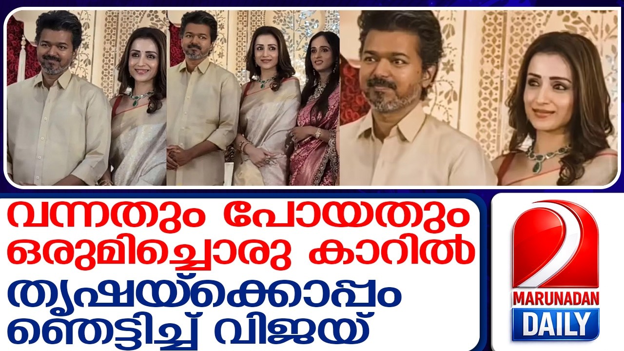 വിവാഹമോചനക്കേസിനിടെ തൃഷയ്ക്കൊപ്പം വിജയ്; വിവാദങ്ങൾ ശരിയോ?  I   Vijay wedding reception with Trisha
