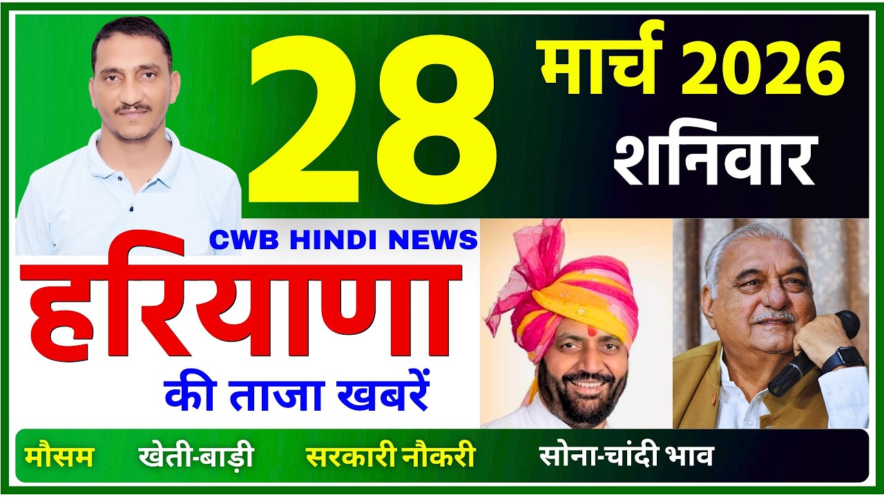 28 March 2026 Haryana News || हरियाणा की ताजा खबरें || Haryana Live News || CWB Hindi News